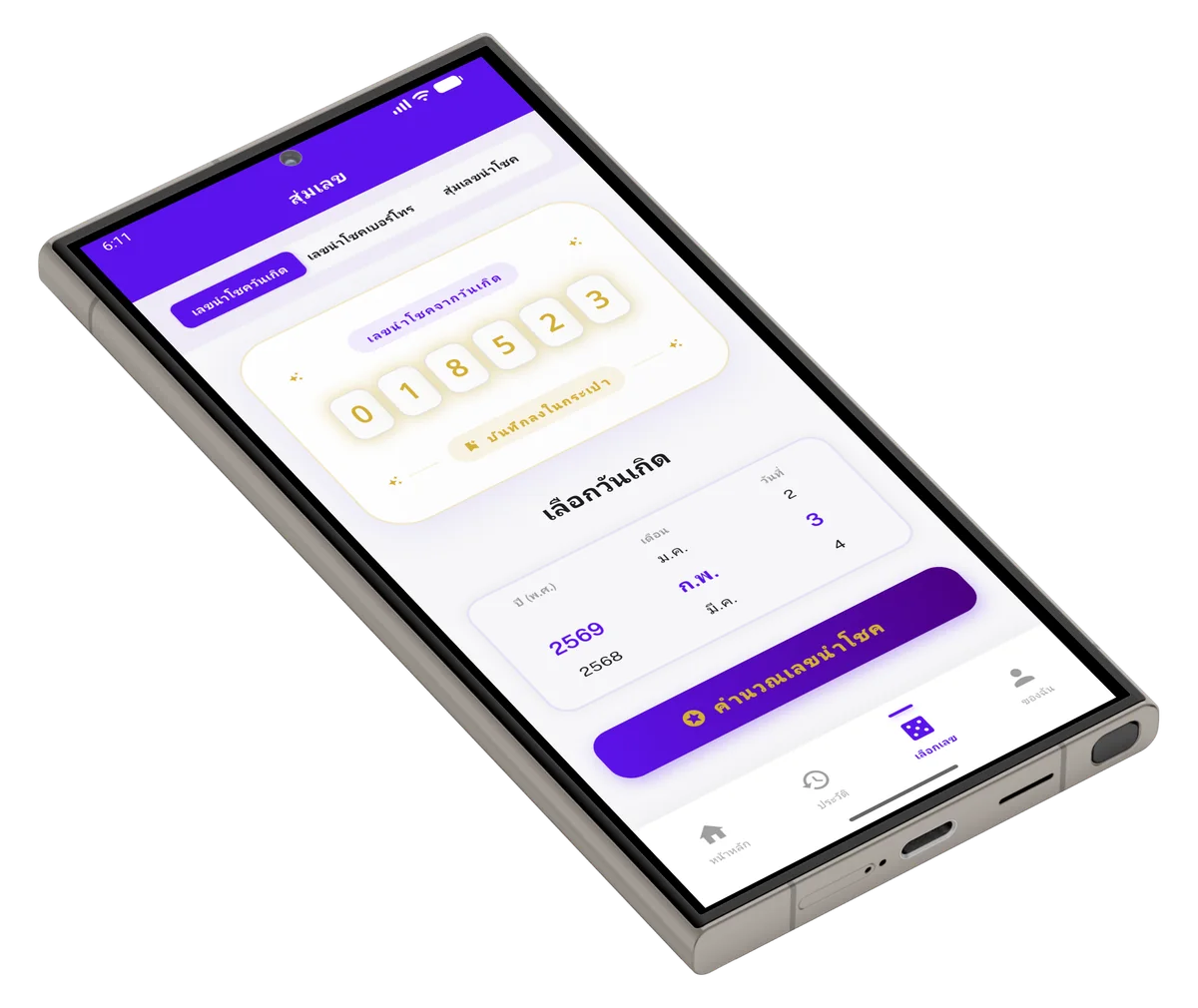 หน้าสร้างเลขนำโชคจากวันเกิดในแอป Lotto Go