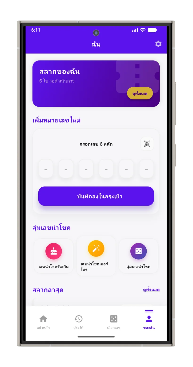 หน้ากระเป๋าสลากส่วนตัวในแอป Lotto Go