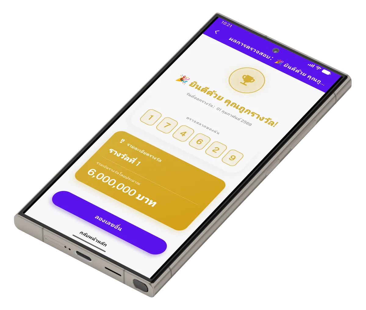 หน้าผลตรวจสลากที่แสดงว่าถูกรางวัลในแอป Lotto Go